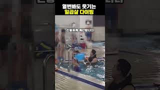 열번봐도 웃긴 일곱살 다이빙 수영 둘째 아들 korean funny [upl. by Dlareg713]