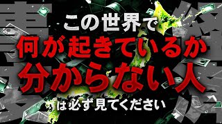 今ならまだ間に合います。全ての日本人が知るべき〝狂った世界の構造〟を暴露します。 [upl. by Henrique]