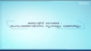 Thyroid Disease  Hypothyroidism Signs amp Symptoms Malayalam [upl. by Stanton34]