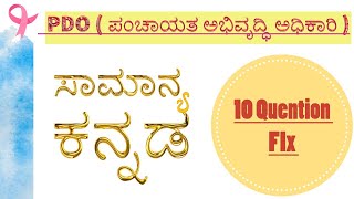 KEA PDO Exam  samanya kannada important topics kannada grammar 10 marks fix [upl. by Ragnar]