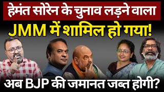 Hemant Soren ने BJP को बड़ा झटका दिया Ashish Chitranshi  The News Launcher [upl. by Ecirehc]