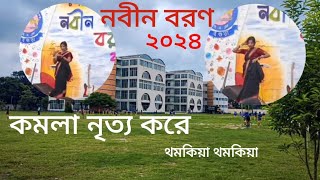 BAF Shaheen College Bogura   কমলা নৃত্য করে   নবীন বরণ ২০২৪ BAFSB 2024  MdMominul Islam [upl. by Chabot]