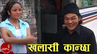 Nepali Comedy Song Khalasi Kanchha  Raju Pariyar  Sher Bahadur Gurung [upl. by Zubkoff]