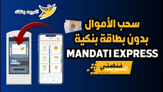 طريقة سحب الأموال بدون بطاقة بنكية في البريد بنك ALBARID BANK عبر خدمة MANDATI EXPRESS VERS GAB [upl. by Drhacir]