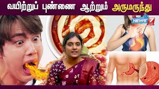 வயிற்றுப் புண்ணை ஆற்றும் அருமருந்து Home remedies for Ulcers DrNithya [upl. by Gottfried]