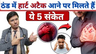 ठंड में हार्ट अटैक आने पे मिलते है ये 5 संकेत Warning Signs of a Heart Attack [upl. by Dorice]