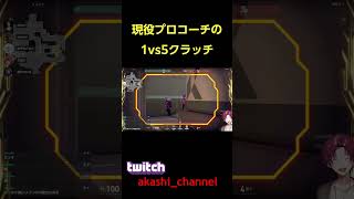 最強１vs５クラッチでたぞぉぉぉぉ！！ shorts はいよろこんで [upl. by Joed151]