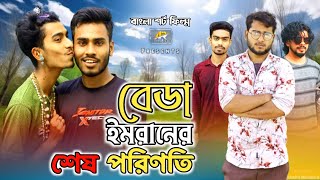 বেডা ইমরানের শেষ পরিনতি  inspirational film  Bengali short film  Alamin  BD Imran  AR Official [upl. by Morly]