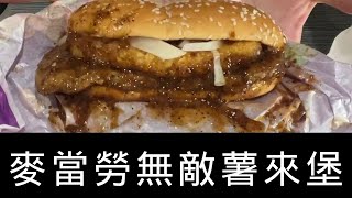 麥當勞永遠是你大爺 薯來堡再度跌上神壇 [upl. by Thenna]