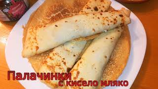 Палачинки с кисело мляко Много вкусна и любима закуска [upl. by Arihk]