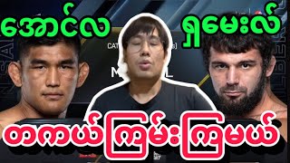 🔥Aung La N Sang VS Shamil Erdogan အောင်လအန်ဆန်း VS အာဒိုဂန် ရင်အခုန်ရဆုံးပွဲစဉ် ၁ပွဲ [upl. by Ferri]