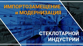 Импортозамещение и Модернизация Стеклотарной индустрии в программе Михаила Винокурова «ПОГОВОРИМ» [upl. by Yancy]