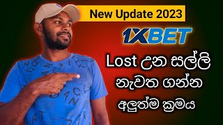 Lost උන සල්ලි ආයෙත් ගන්න ක්‍රමය  1xbet New Update  SL Costa  2023 [upl. by Agnese]