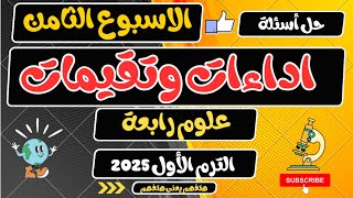 حل اداءات وتقيمات الاسبوع الثامن علوم رابعة الترم الأول 2025 [upl. by Trevorr788]