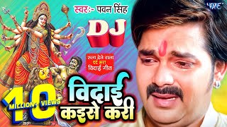 Vidai Kaise Kari  पवनसिंह का रुला देने वाला विदाई गीत  PawanSingh Superhit Bhojpuri Vidai Geet [upl. by Gilberto]