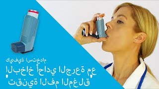 كيفية استخدام البخاخ أحادي الجرعة مع تقنية الفم لمغلق [upl. by Lorin]