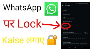 Whatsapp Par Lock Kaise Lagaye  Whatsapp Me Lock Kaise Lagaye [upl. by Aettam]