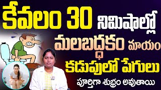 కేవలం 30 నిమిషాల్లో మల బద్ధకం మాయం HitTVHealthtips latestnews health healthvideos dr shaguftha [upl. by Anirtal]