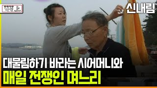 다큐 ‘가족’ 170회上 신내림 대물림하기 바라는 시어머니와 매일 전쟁인 며느리 [upl. by Tessil514]