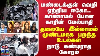 மண்டைக்குள் வெறி ஏற்றிய ஈகோ காணாமல் போன காரின் மேல்பாதி  தலையே இல்லாமல் முண்டமாக பறந்த உடல்கள் [upl. by Margaretta]