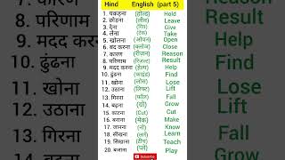 Hindi English words meaning  Hindi to english  words meaning  hinditoenglish hindivocabulary [upl. by Gerry]