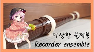 RE코더 동방휘침성東方輝針城  이상한 불제봉不思議なお祓い棒 Recorder ensemble [upl. by Olgnaed]