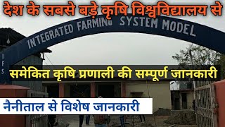 नैनीताल से समेकित कृषि प्रणाली का सही तरीका Integrated Farming System Model  G B Pant University [upl. by Htezil]