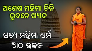 ଅଶେଷ ମହିମା ତିନି ଭୁବନେ ଖ୍ୟାତ। Asesa Mahima Tini bhubane khayata। song [upl. by Oriel]