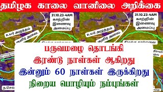 311020234AM தமிழ்நாடு காலை வானிலை ஆய்வறிக்கைTamilnadu morning Weather Forecast tamilnewstoday [upl. by Dekeles]