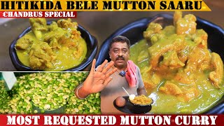 ಹಿತಕಿದ ಅವರೇ ಬೇಳೆ ಮಟನ್ ಸಾರು  Hitikida Bele Mutton Saaru Recipe By Chandru  Lima Beans Mutton Curry [upl. by Spector466]