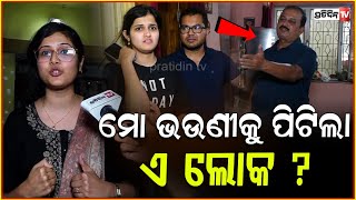 ଘରେ ତାଲା ପକାଇ ମୋ ଭଉଣୀକୁ ପିଟିଲା ଏ ଲୋକ  Dispute Between Homeowners and Tenant in Bhubaneswar [upl. by Gert]