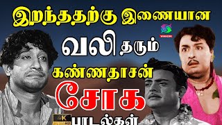 இறந்ததற்கு இணையான வலி தரும் கண்ணதாசன் சோக பாடல்கள்  Kannadhasan Painful Sad Songs  60s Sad Songs [upl. by Norry]