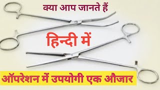 kocher forceps uses in hindi कोचर फोरसेप्स  कोचर फोरसेप्स के उपयोग हिन्दी में surgical instrument [upl. by Serle]