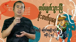 တပ်ပျက်သွားပြီ ဖိုးတက်ပုရေ အပိုင်း၁၇ [upl. by Locin]