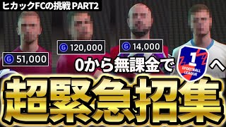 【緊急招集】Div1昇格に向けてquotあの選手たちquotを緊急招集？！デビュー戦でいきなり超課金スカッドと対戦だ！ヒカックFCの挑戦 PART2 【eFootballイーフト2024アプリ】 [upl. by Kristofer]