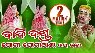 BADI DANDA Jogi Jogiyani ବାଦିଦଣ୍ଡ ଯୋଗୀ ଯୋଗୀଆଣୀ  Sarthak Music  Sidharth Bhakti [upl. by Ortrude317]