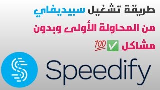 طريقة الصحيحة والناجحة لتشغيل speedify 50Gb✅💯 لا تنسو الاشتراك لنشر فيديو إنشاء حساب سبيديفي [upl. by Onfre]