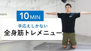 【筋トレ初心者向け】10分で手応えがある全身の自重筋トレ（器具なし・細マッチョ・引き締め） [upl. by Odessa]