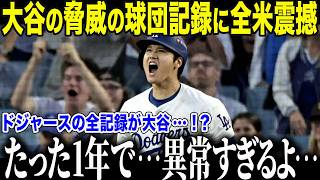 大谷翔平入団1年目の活躍に全米震撼「ドジャースの球団記録がすべて大谷…！？」あまりに凄すぎる記録にチームメイトも驚愕【海外の反応MLBメジャー野球】 [upl. by Nugesulo]