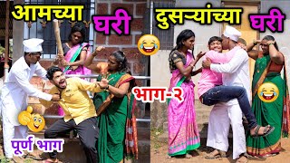 आमच्या घरीदुसऱ्यांच्या घरी 😂  भाग२ Aamchya GhariDusryanchya Ghari  😜  vadivarchistory Fun [upl. by Enileqcaj]