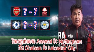 លោកពូង៉ែត  វិភាគគូរពិសេស Arsenal ប៉ះ Nottingham នឹង Chelsea ប៉ះ Leicester City New [upl. by Ylicec948]