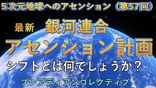 【🌹5次元地球へのアセンション】第57回最新「アセンション計画」銀河連合：シフトとは何でしょうか？ 銀河連合 アセンションすべき人たちは瞬時に一斉に5Dの新地球へシフトします [upl. by Cocks]