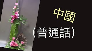 普通話中級插花 IntermediateLevel Arrangement by Perry YangDesigner of Floral Art 2OOO [upl. by Ashton898]