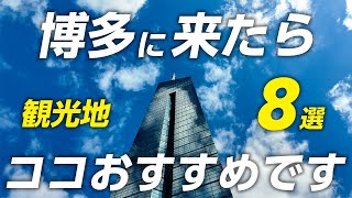 【福岡旅行】福岡・博多のおすすめ観光地8選｜無料・車なしで楽しめる観光スポット [upl. by Ennavoj]