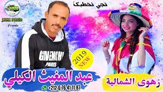 Abdelmoughit El Guili 2019  Chaba Zahwa Chamliya  Nji Nkhtbak [upl. by Perni753]