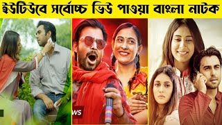 Top 10 Most Viewed Bangla Natok  Afran Nisho  Apurba  Bangla Natok 2021  New Natok 2021 [upl. by Atnima797]