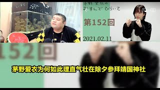 出大事了087期——日本声优茅野爱衣在中国除夕夜参拜靖国神社，B站引进了不少她参加的动漫和游戏 [upl. by Llerral]