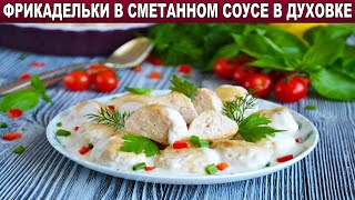 КАК ПРИГОТОВИТЬ ФРИКАДЕЛЬКИ В СМЕТАННОМ СОУСЕ В ДУХОВКЕ Запеченные куриные вкусные сочные [upl. by Llener]