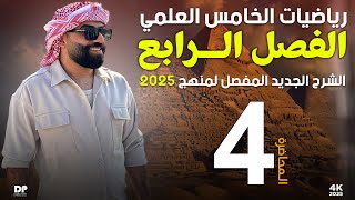 رياضيات الخامس العلمي  الفصل الرابع  المحاضرة 4  منهج 2025 [upl. by Osborne]