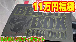 【釣具のポイント2024福袋】11万円ソルティガセット！シマノ信者がダイワに浮気しちゃう～ [upl. by Adnerol]